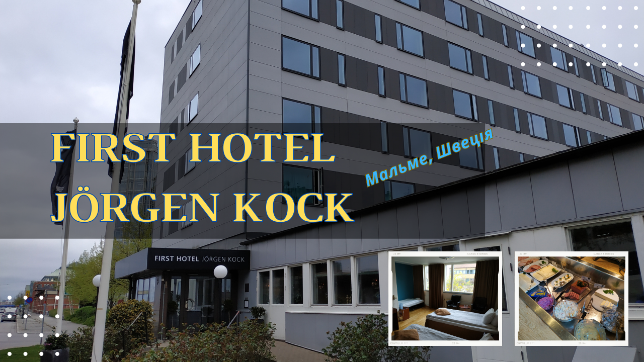 Мальме First Hotel Jörgen Kock